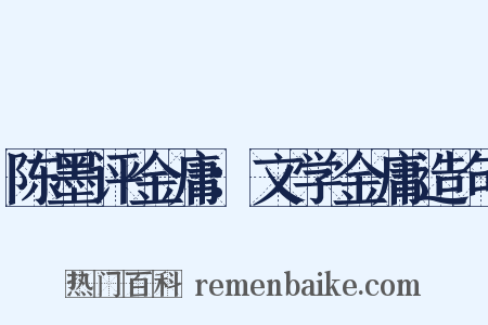 陈墨评金庸：文学金庸造句是什么意思的图片
